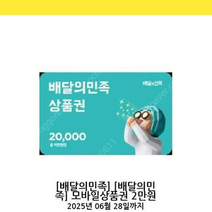 배달의민족 모바일상품권 2만원 --> 장당 18500원