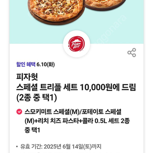 피자헛 스페셜 트리플 세트 만원 쿠폰 900원 (~.14)