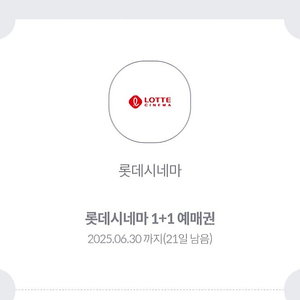 롯데시네마 1+1 예매권 2장(2500원)6.30일까지