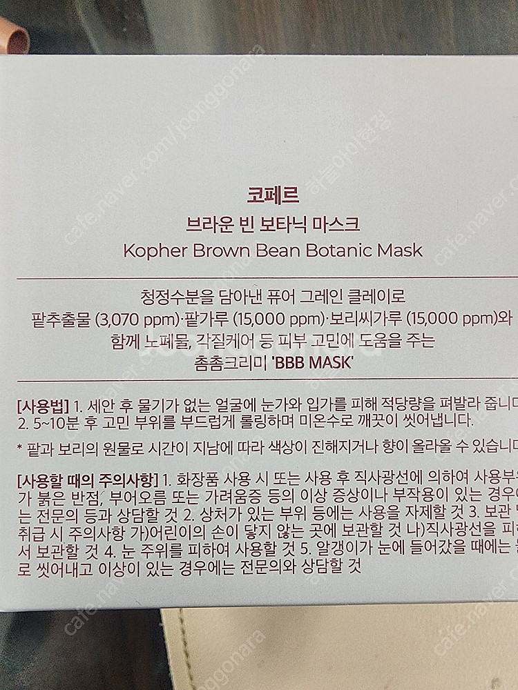 코페르 BBB팩 보타닉마스크 택포2.7 받은지 얼마 안...--1