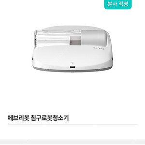 에브리봇침구로봇청소기