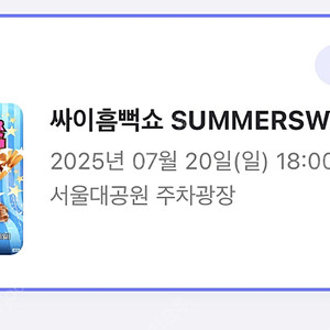 7/20 (일) 싸이 흠뻑쇼 과천 SR 스탠딩 나구역 33XX번대 3연석