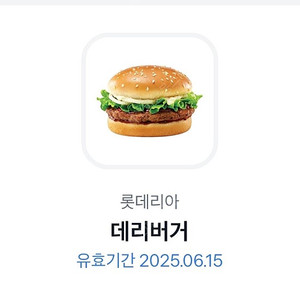 롯데리아 데리버거 6/15