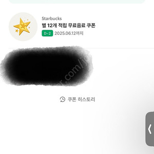 스타벅스 별12 쿠폰 팝니다