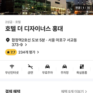 홍대/합정 호텔 1박 양도(6/11~6/12)