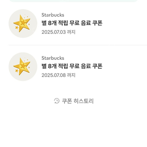 스타벅스 별8개 무료쿠폰(라떼,아메리카노류) 2장
