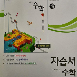 고등 수학 자습서 천재 류희찬 연구용 / 문제풀이 가능함 / 겉표지에 물자국 있음 / 본문 내부는 살짝 굴곡짐만 있음 배송비 별도