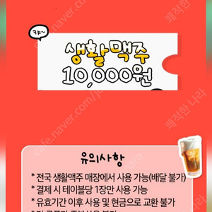 생활맥주 모바일상품권 1만원권 1000원 6장 생활맥주 기프티콘 1만원 생활맥주 할인 쿠폰 6장 판매