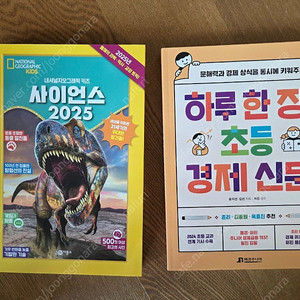 사이언스 2025 + 하루한장초등경제신문