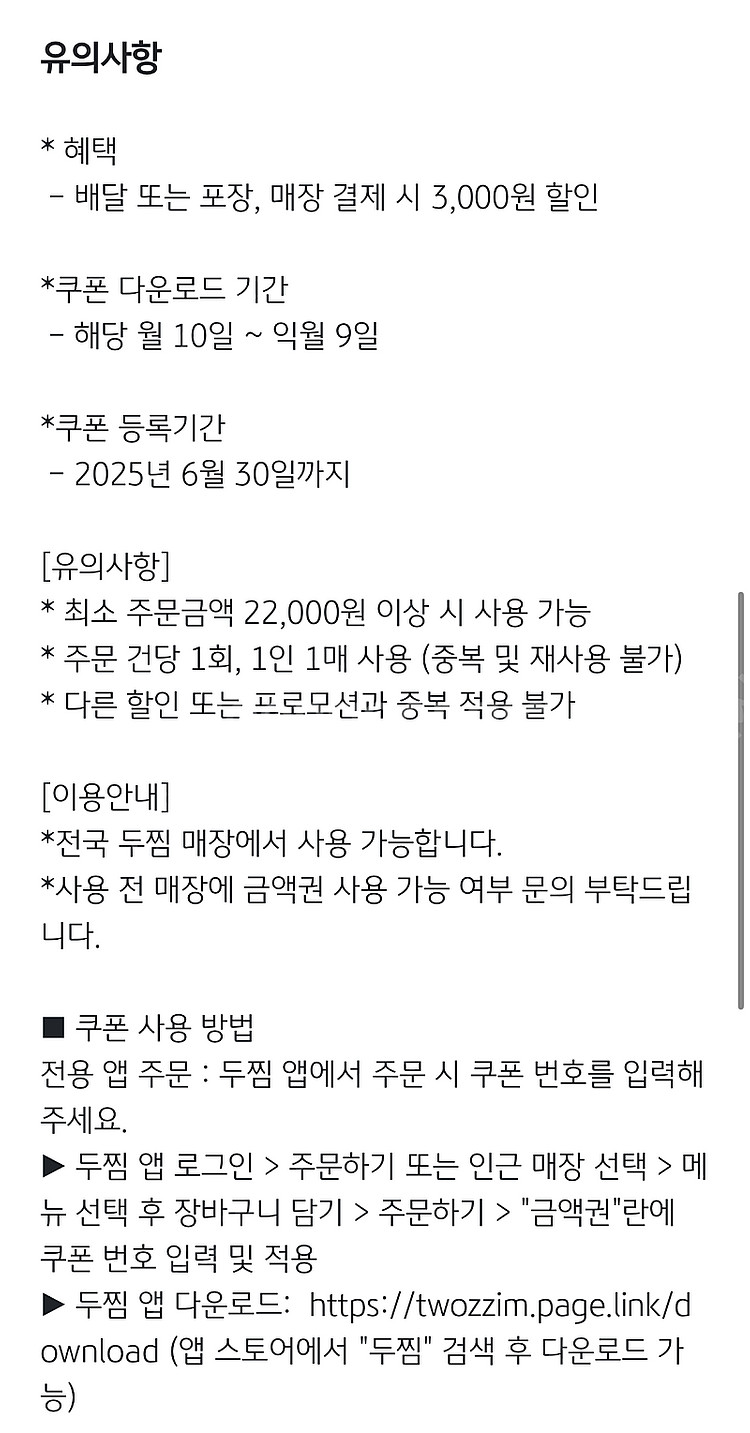 두찜 3000원 상품권 500원 판매합니다(2장)--0
