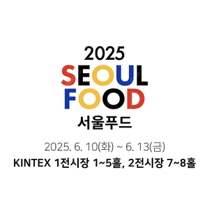 서울푸드 서울국제식품대전 티켓 1매 9,000