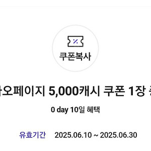 카카오페이지 5000 캐시 쿠폰