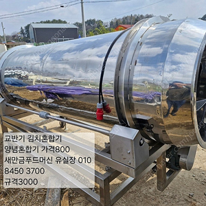 통돌이혼합기 김치혼합기 교반기 스텐무게만1.5톤 너무두껍게 잘만들었음