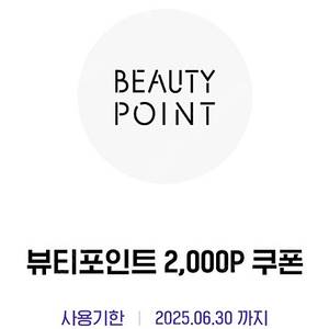 H Point 뷰티포인트 2천원권 1장 1천원에 팔아요.