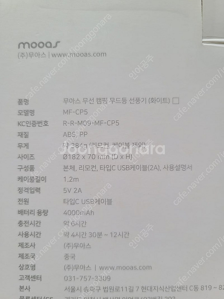 (미사용) 무아스 무선 캠핑 무드등 선풍기 팝니다.--1
