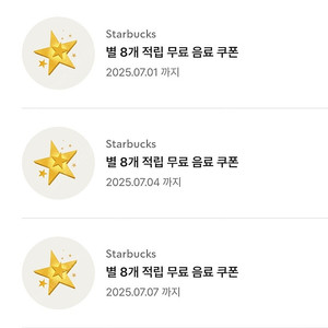 스타벅스 별8개 쿠폰(아메/라떼가능)