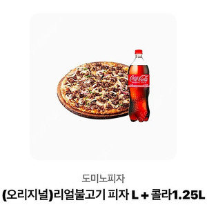 도미노피자 리얼불고기 피자 콜라 기프티콘