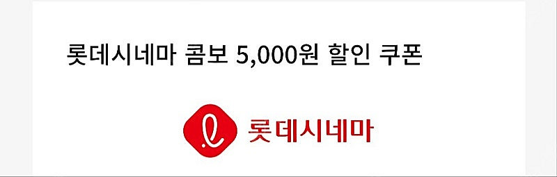 롯데시네마 콤보 5천할인 쿠폰 1500원에 팔아요--0