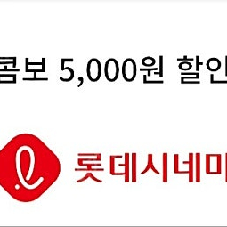 롯데시네마 콤보 5천할인 쿠폰 1500원에 팔아요
