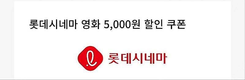 롯데시네마 영화5천할인 쿠폰 1천원에 팔아요--0