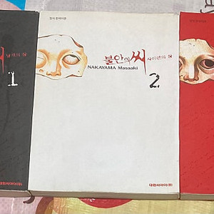 불안의 씨 1-3완 나가야마 마사아키 만화