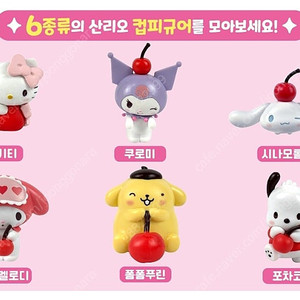 산리오 헬로키티 시나모롤 폼폼푸린 마이멜로디 라라 쿠로미 가챠 피규어