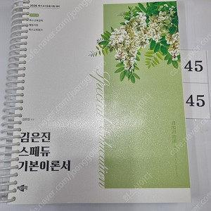 2026 김은진 스페듀(SPECIAL EDUCATION) 기본이론서 vol.4
