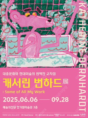 캐서린 번하드전 팝니다. 뉴욕의 거장들 전시회 팝니다