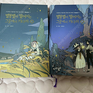 만물상 별똥별이 떨어지는 그곳에서 기다려 1,2 권 사인본