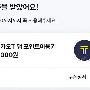 (거래완료) 카카오T 앱 포인트 2,000원 이용권