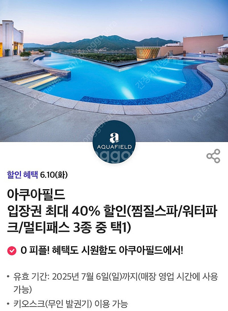 아쿠아필드 입장권 40% 할인쿠폰 1장남음--0