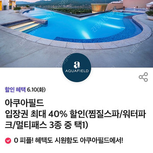 아쿠아필드 입장권 40% 할인쿠폰 1장남음