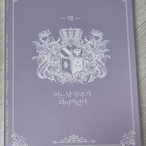 웹툰. 어느날 공주가 되었다. 한정판7 미개봉