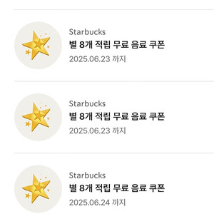 스타벅스 별 8 무료 음료쿠폰