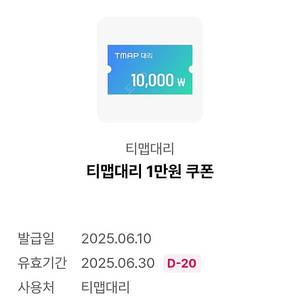 티맵대리 1만원 쿠폰팝니다 2천원