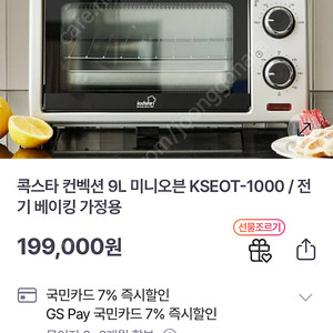 (미개봉 새상품) 콕스타 컨벡션 미니 오븐 9L