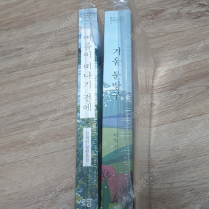 로맨스소설.개인지(여름이 떠나기전에, 겨울문방구)