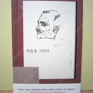 죽음을 그리다