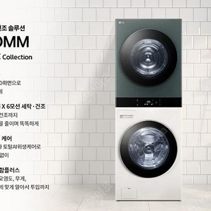 [새상품/무료배송&설치] LG 트롬 오브제컬렉션 워시타워 (25/21kg)