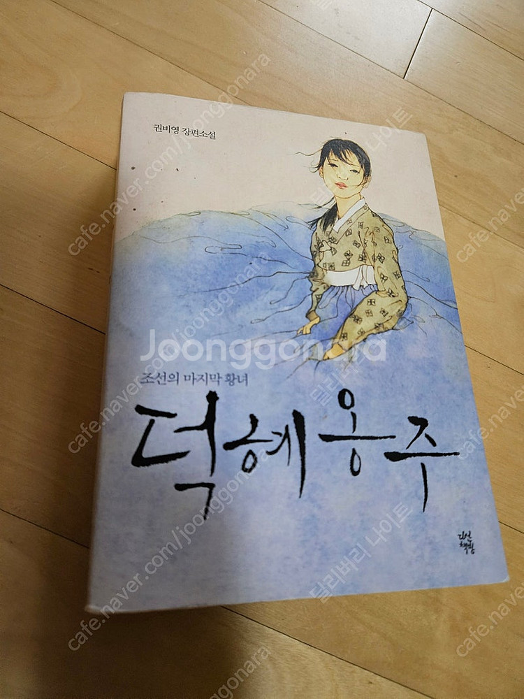 소설 덕혜옹주 책 판매합니다--0