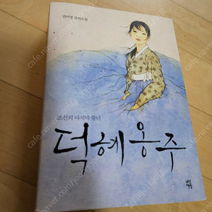 소설 덕혜옹주 책 판매합니다