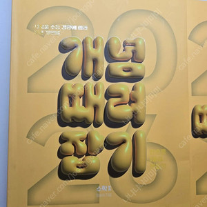 정승제 T 개때잡 수2 택포!