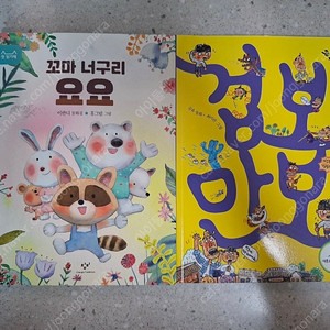 겁보만보, 꼬마너구리 요요 책 팔아요.