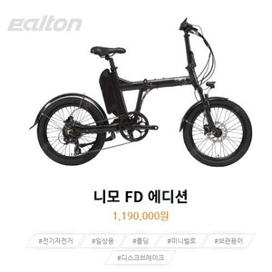 알톤 니모 FD 에디션 전기자전거[23년형]