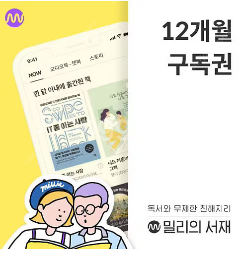 밀리의 서재 1년 구독권 4장 팝니다--0