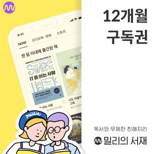 밀리의 서재 1년 구독권 4장 팝니다