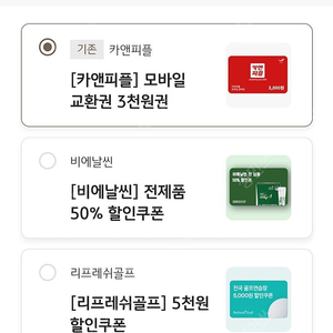 카앤피플 ,리프레쉬골프 ,두찜 ,다비치 등등 모바일 할인 쿠폰 금액권 팔아요 1000원 (2일만 선택가능)