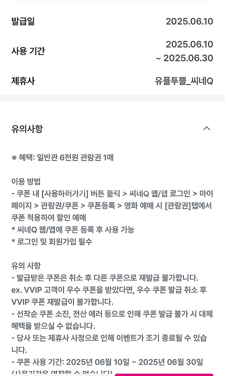 (1천원에 판매)씨네큐 6천원 관람권--0