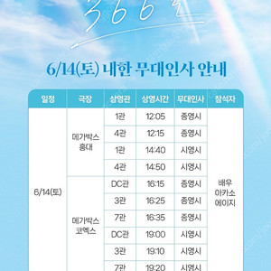<통로석>6월14일 366일 무대인사 아카소 에이지 A열~ 통로석,단석,2연석 무인 양도 코엑스 홍대