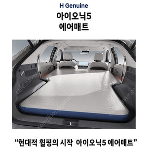아이오닉5 현대정품 차박에어매트